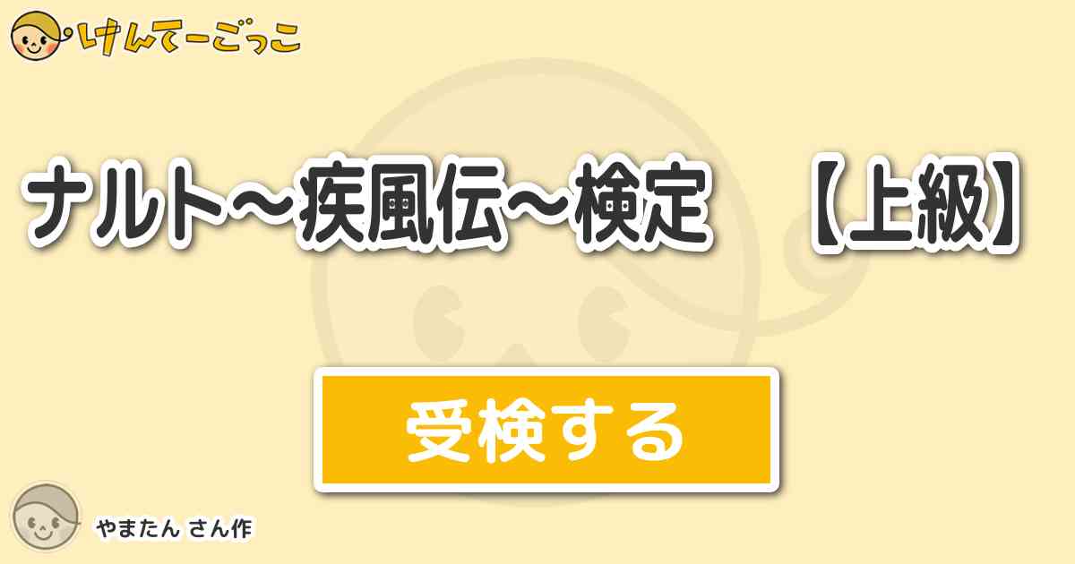 ナルト 疾風伝 検定 上級 By やまたん けんてーごっこ みんなが作った検定クイズが50万問以上