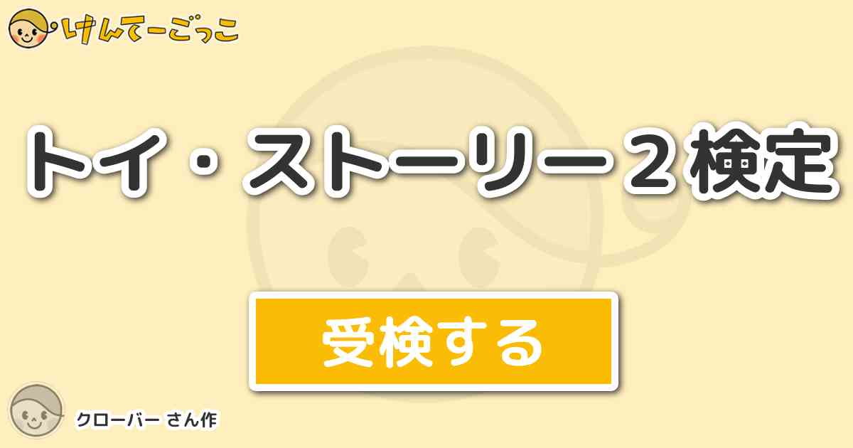 トイ ストーリー２検定 By クローバー けんてーごっこ みんなが作った検定クイズが50万問以上