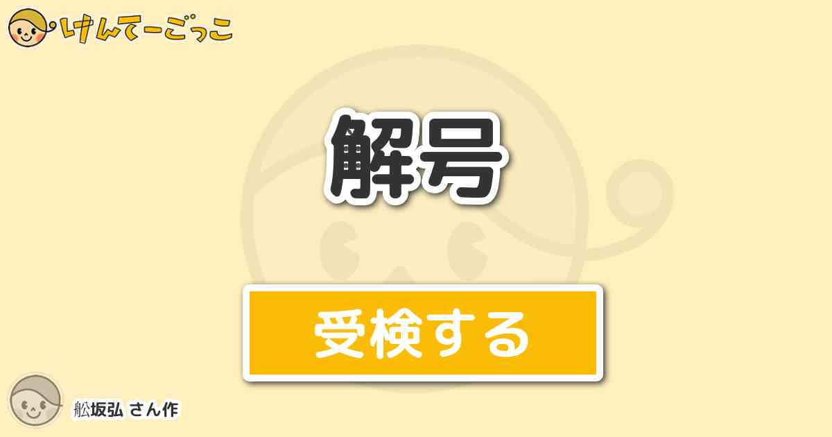 解号より出題 問題 千年血戦編より 三番隊三席戸隠李空の斬魄刀 春塵の解号は けんてーごっこ みんなが作った検定クイズが50万問以上