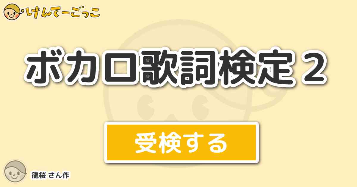 ボカロ歌詞検定２ By 龍桜 けんてーごっこ みんなが作った検定クイズが50万問以上