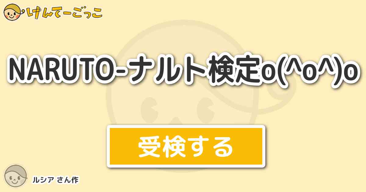 Naruto ナルト検定o O O By ルシア けんてーごっこ みんなが作った検定クイズが50万問以上