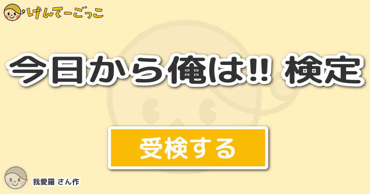 今日から俺は 検定 By 我愛羅 けんてーごっこ みんなが作った検定クイズが50万問以上