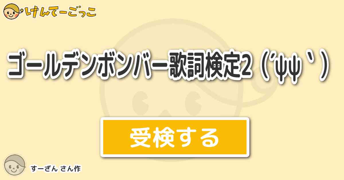 ゴールデンボンバー歌詞検定2 Psps By すーざん けんてーごっこ みんなが作った検定クイズが50万問以上