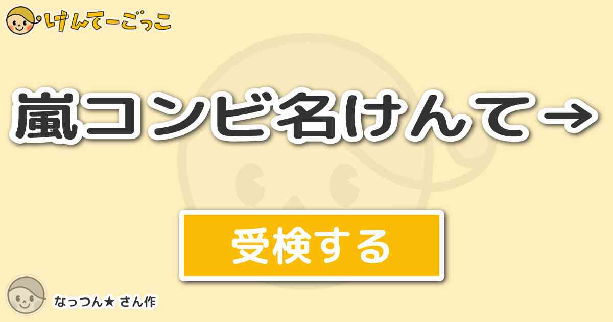 嵐コンビ名けんて By なっつん けんてーごっこ みんなが作った検定クイズが50万問以上