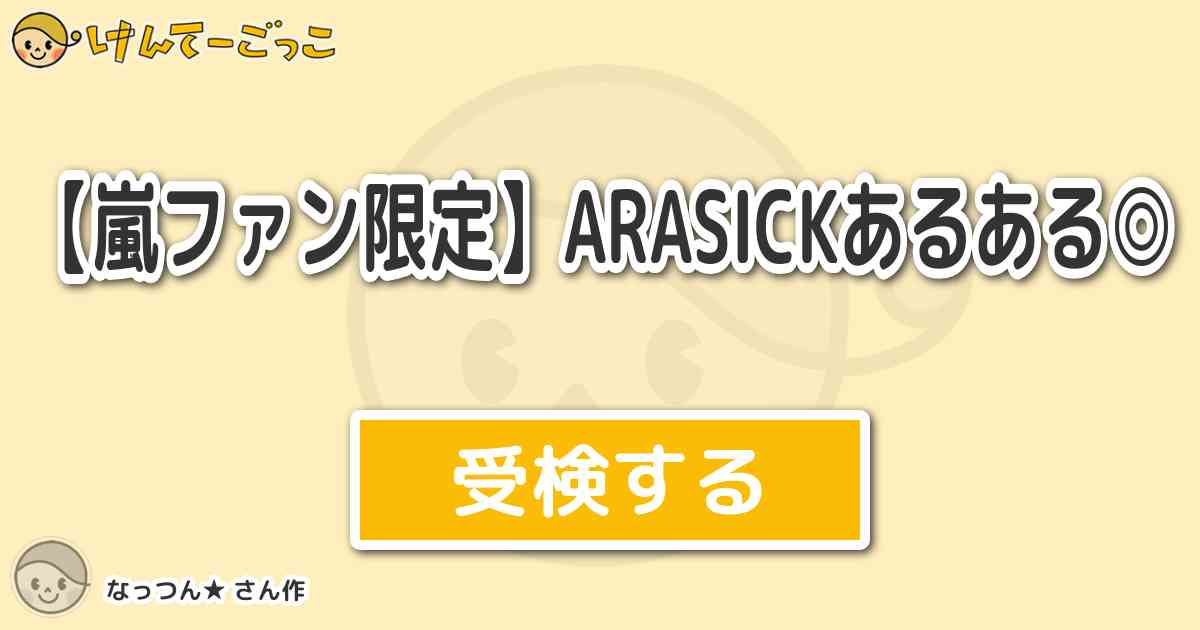 嵐ファン限定 Arasickあるある By なっつん けんてーごっこ みんなが作った検定クイズが50万問以上