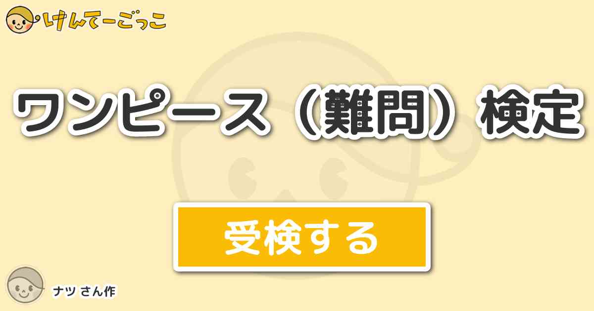 ワンピース 難問 検定 By ナツ けんてーごっこ みんなが作った検定クイズが50万問以上