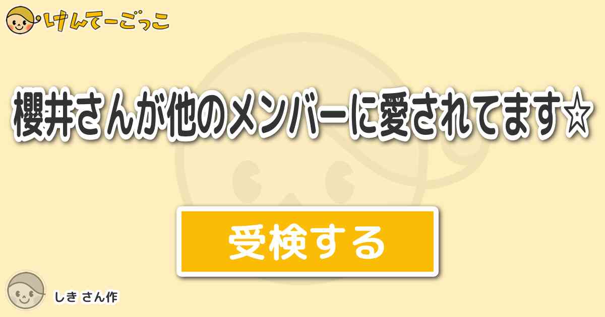 櫻井さんが他のメンバーに愛されてます By しき けんてーごっこ みんなが作った検定クイズが50万問以上