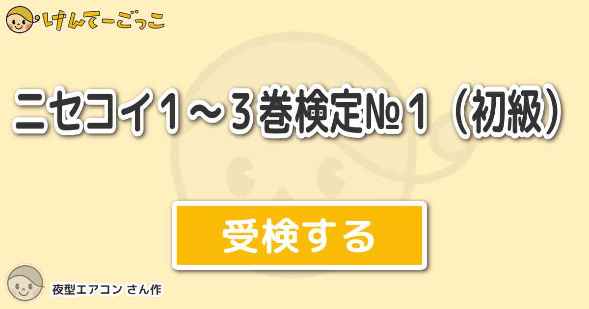 ニセコイ１ ３巻検定 １ 初級 By 夜型エアコン けんてーごっこ みんなが作った検定クイズが50万問以上
