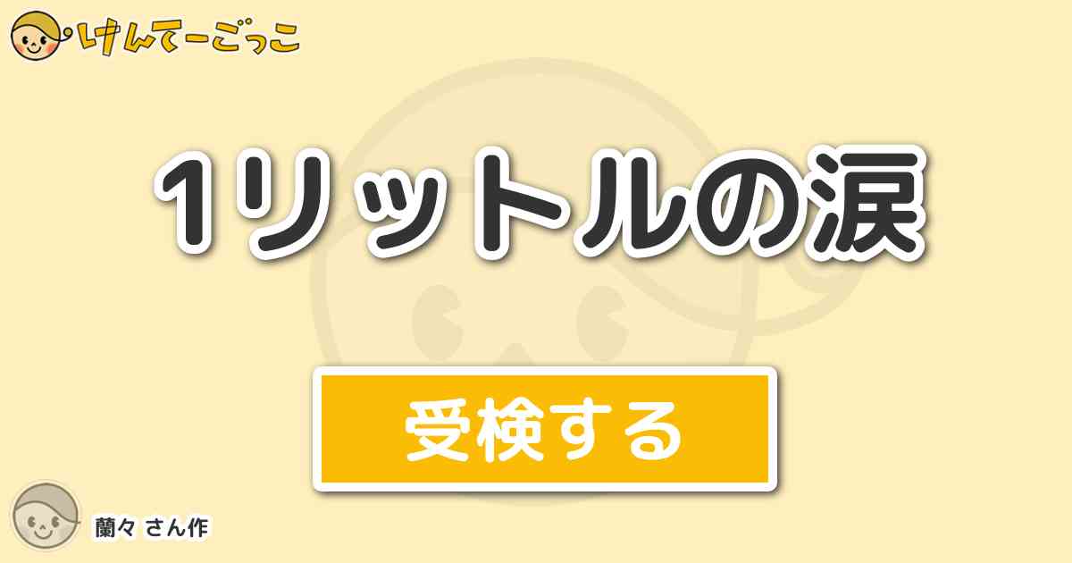 1リットルの涙 By 蘭々 けんてーごっこ みんなが作った検定クイズが50万問以上