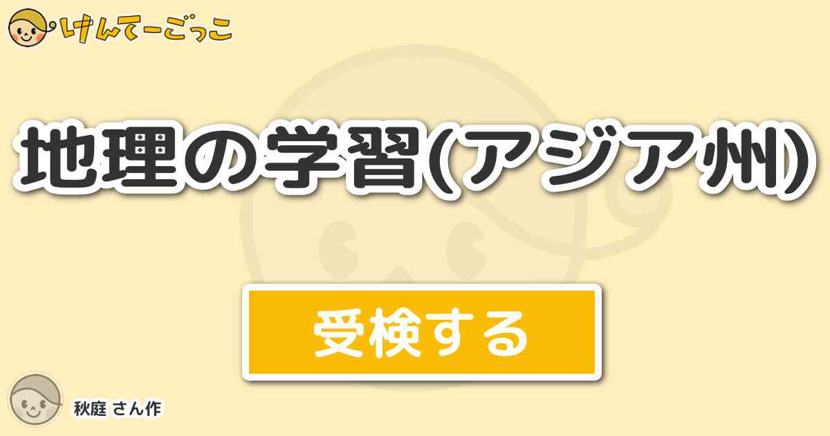 地理の学習 アジア州 より出題 問題 アジアとヨーロッパにまたがる国は けんてーごっこ みんなが作った検定クイズが50万問以上