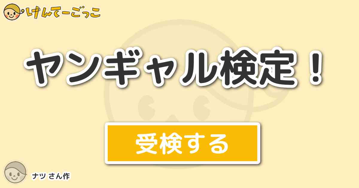 ヤンギャル検定 By ナツ けんてーごっこ みんなが作った検定クイズが50万問以上