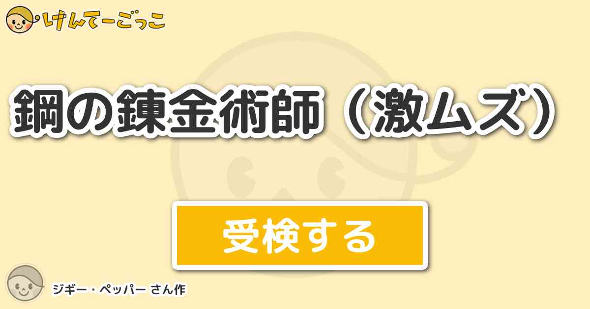 鋼の錬金術師 激ムズ By ジギー ペッパー けんてーごっこ みんなが作った検定クイズが50万問以上