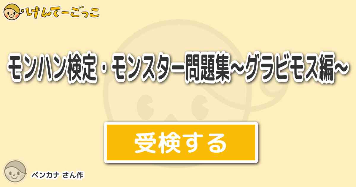 モンハン検定 モンスター問題集 グラビモス編 より出題 問題 グラビモスの亜種は黒鎧竜 正しい けんてーごっこ みんなが作った検定クイズ が50万問以上