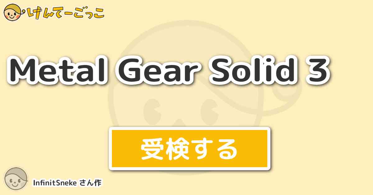Metal Gear Solid 3 By Infinitsneke けんてーごっこ みんなが作った検定クイズが50万問以上