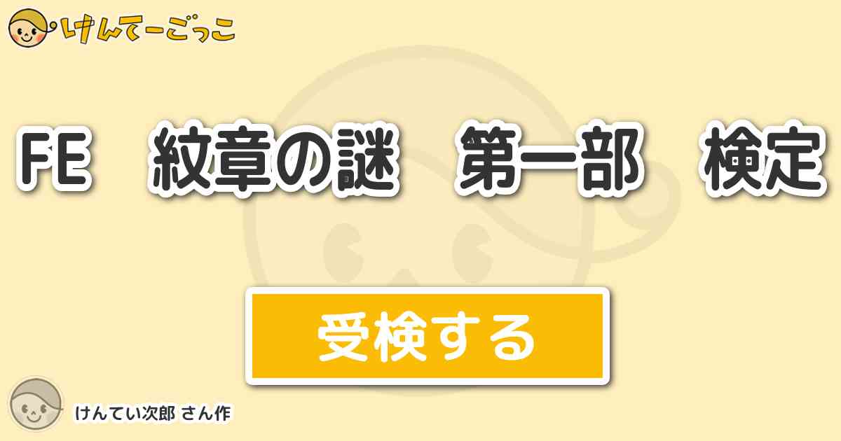 Fe 紋章の謎 第一部 検定 By けんてい次郎 けんてーごっこ みんなが作った検定クイズが50万問以上
