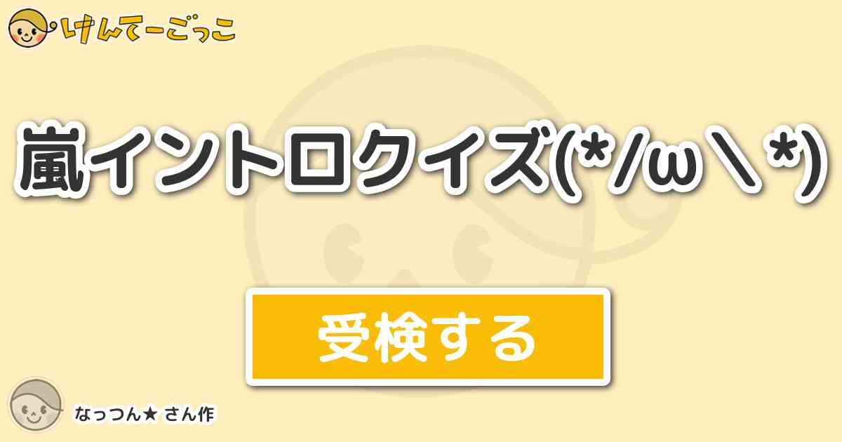 嵐イントロクイズ W By なっつん けんてーごっこ みんなが作った検定クイズが50万問以上