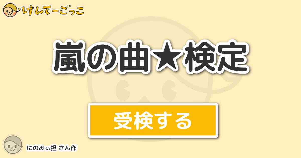 嵐の曲 検定 By にのみぃ担 けんてーごっこ みんなが作った検定クイズが50万問以上