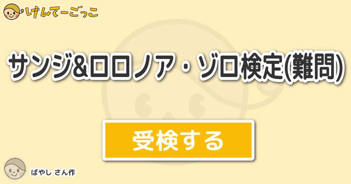 サンジ ロロノア ゾロ検定 難問 より出題 問題 サンジの手配書が絵であるのはなぜ けんてーごっこ みんなが作った検定クイズが50万問以上