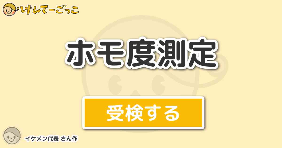 ホモ度測定 By イケメン代表 けんてーごっこ みんなが作った検定クイズが50万問以上