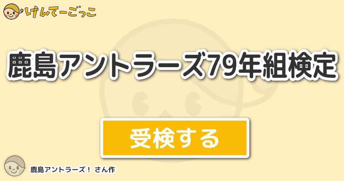 鹿島アントラーズ79年組検定 By 鹿島アントラーズ けんてーごっこ みんなが作った検定クイズが50万問以上