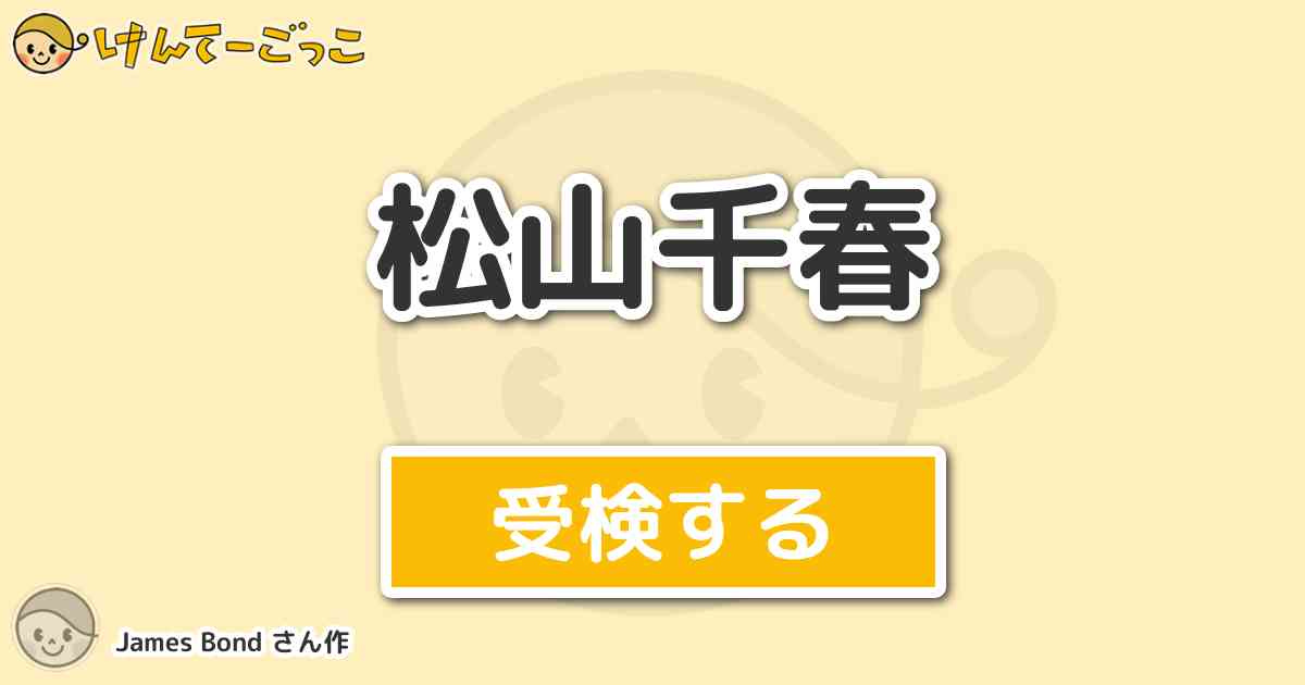 松山千春 By James Bond けんてーごっこ みんなが作った検定クイズが50万問以上