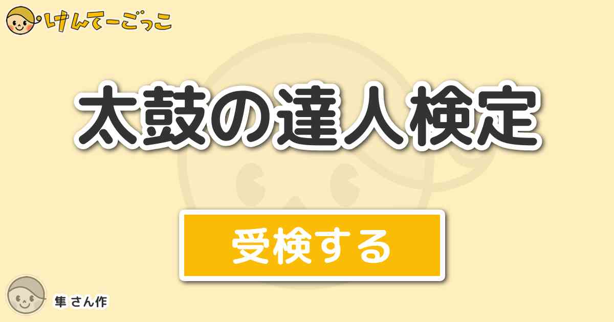 太鼓の達人検定 By 隼 けんてーごっこ みんなが作った検定クイズが50万問以上