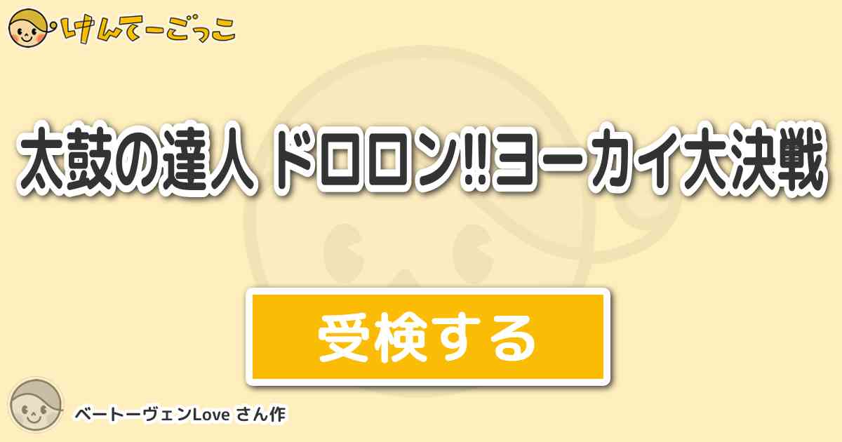 太鼓の達人 ドロロン ヨーカイ大決戦より出題 問題 牛鬼との対決 課題曲は けんてーごっこ みんなが作った検定クイズが50万問以上