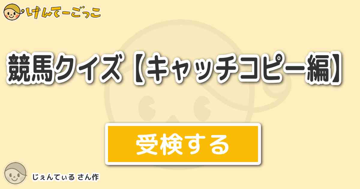 競馬クイズ キャッチコピー編 By じぇんてぃる けんてーごっこ みんなが作った検定クイズが50万問以上