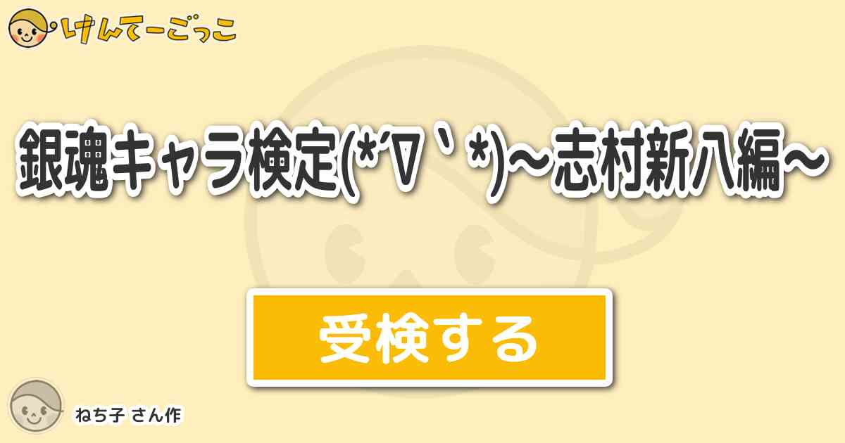銀魂キャラ検定 志村新八編 By ねち子 けんてーごっこ みんなが作った検定クイズが50万問以上