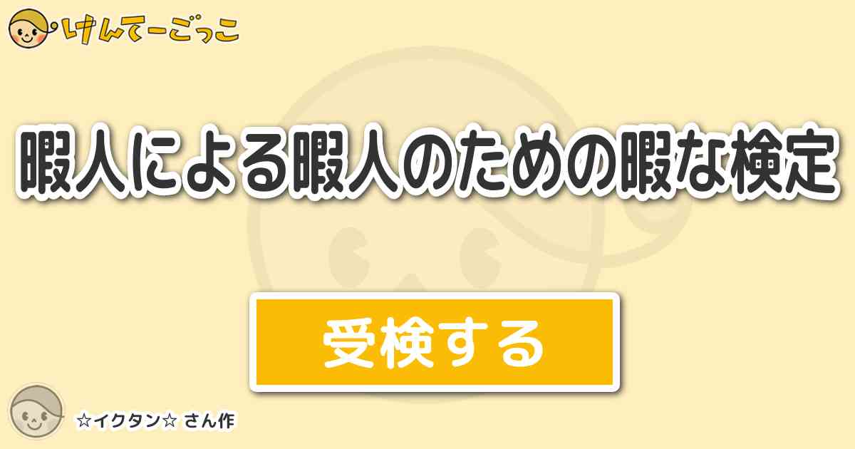 暇人による暇人のための暇な検定 By イクタン けんてーごっこ