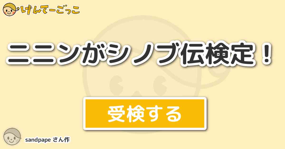 ニニンがシノブ伝検定 By Sandpape けんてーごっこ みんなが作った検定クイズが50万問以上