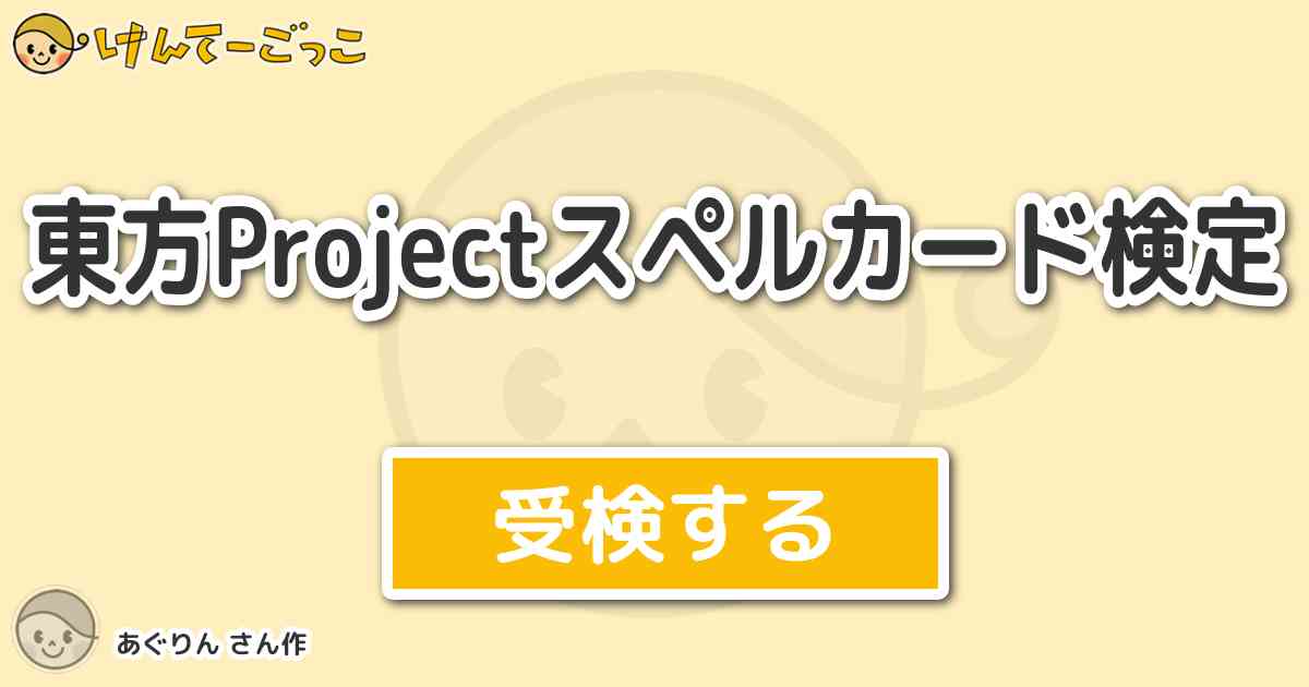 東方projectスペルカード検定より出題 問題 次のうち 耐久スペルはどれ けんてーごっこ みんなが作った検定クイズが50万問以上