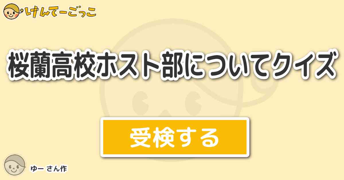 桜蘭高校ホスト部についてクイズ By ゆー けんてーごっこ みんなが作った検定クイズが50万問以上