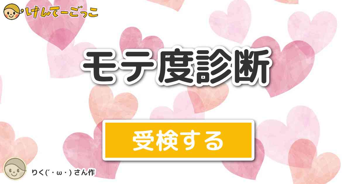 モテ度診断 By りく W けんてーごっこ みんなが作った検定クイズが50万問以上