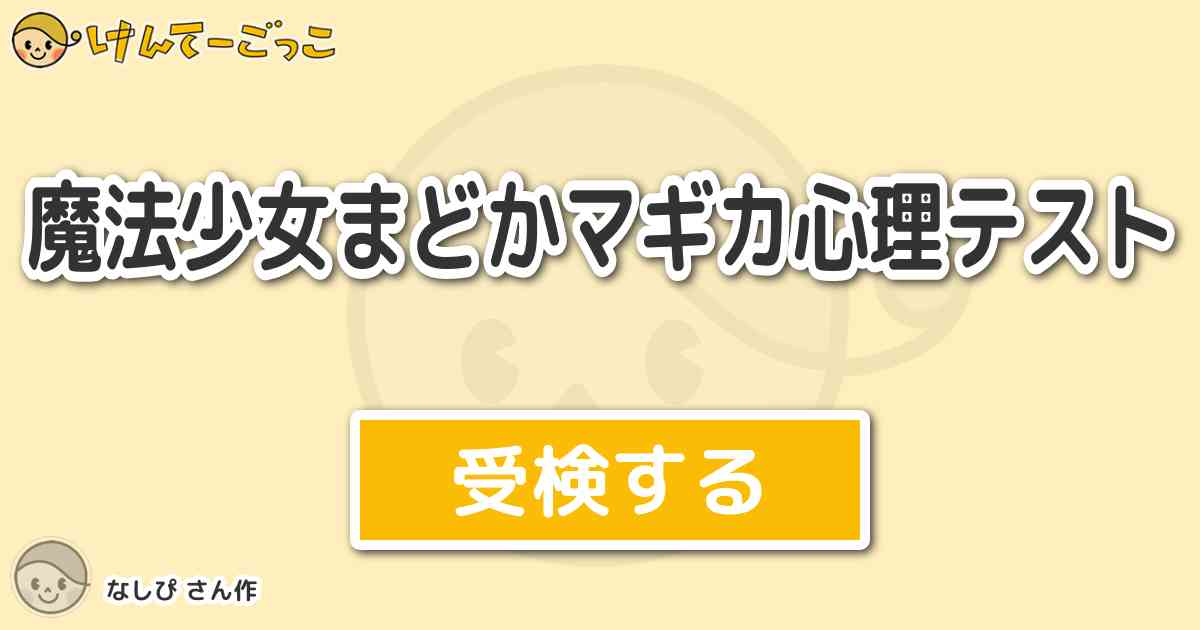 魔法少女まどかマギカ心理テスト By なしぴ けんてーごっこ みんなが作った検定クイズが50万問以上