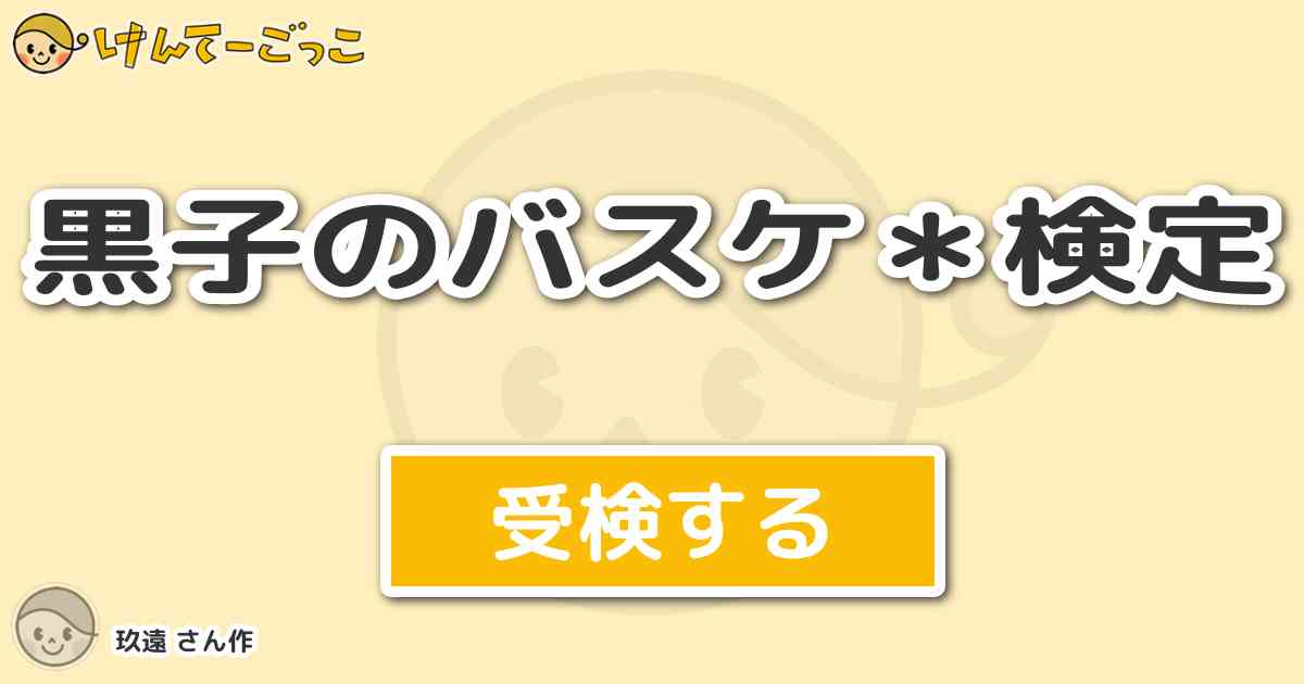 黒子のバスケ 検定 By 玖遠 けんてーごっこ みんなが作った検定クイズが50万問以上