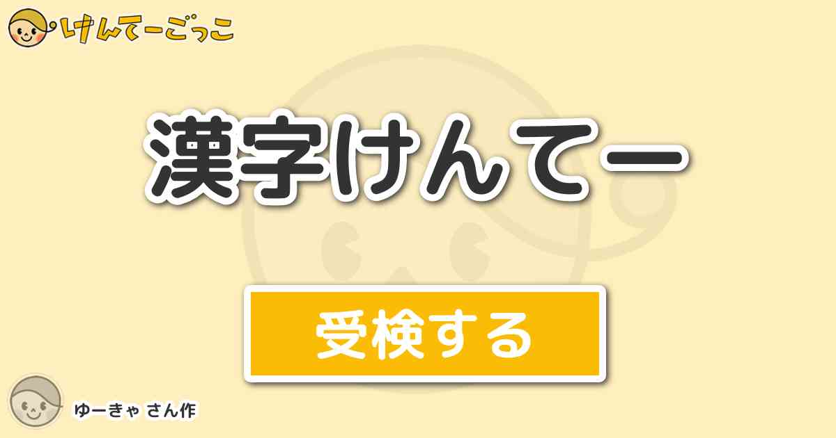 漢字けんてー By ゆーきゃ けんてーごっこ みんなが作った検定クイズが50万問以上