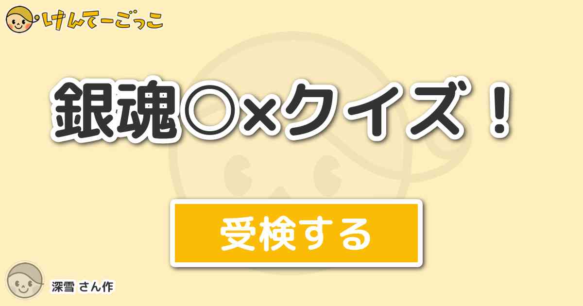 銀魂 クイズ より出題 問題 九兵衛がさるお方につけた名前は 寿限無寿限無ウンコ投げ機一昨日の けんてーごっこ みんなが作った検定クイズが50万問以上