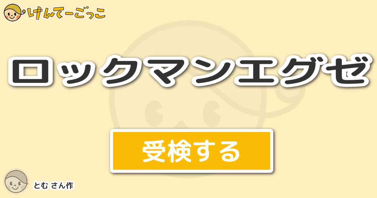 ロックマンエグゼ By とむ けんてーごっこ みんなが作った検定クイズが50万問以上