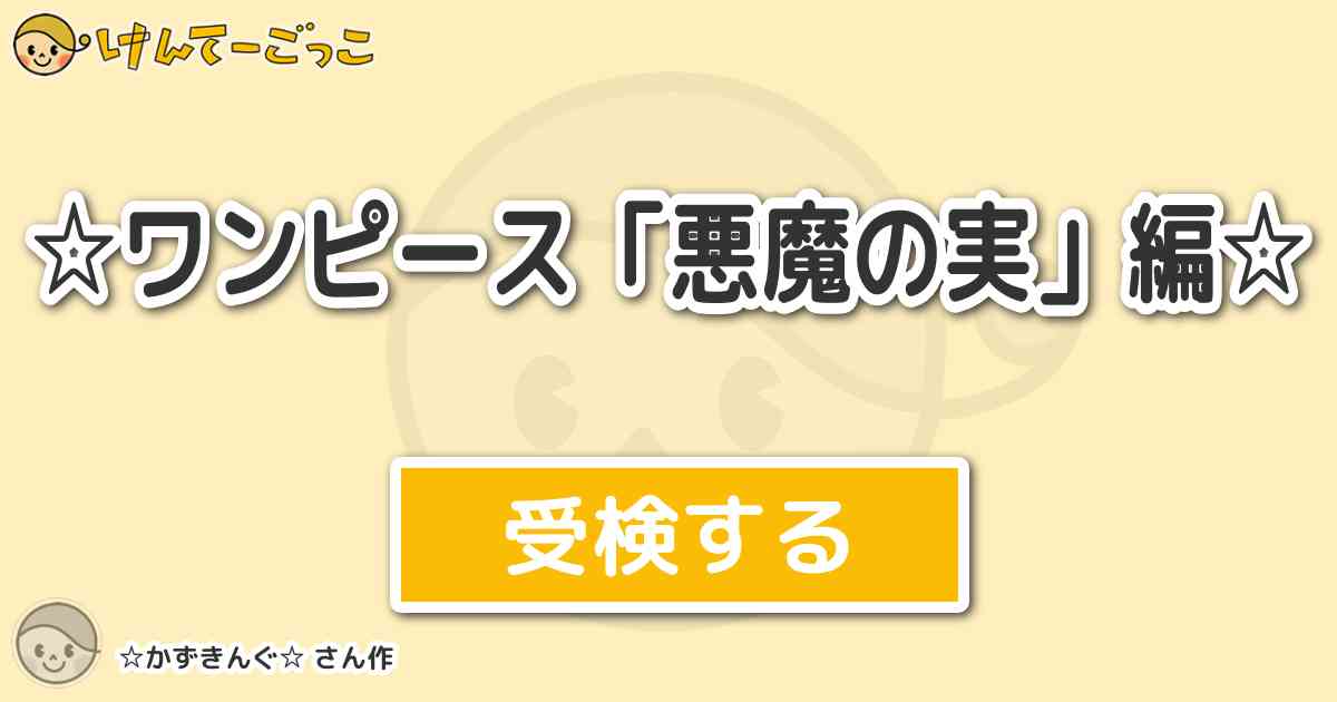 ワンピース 悪魔の実 編 By かずきんぐ けんてーごっこ みんなが作った検定クイズが50万問以上