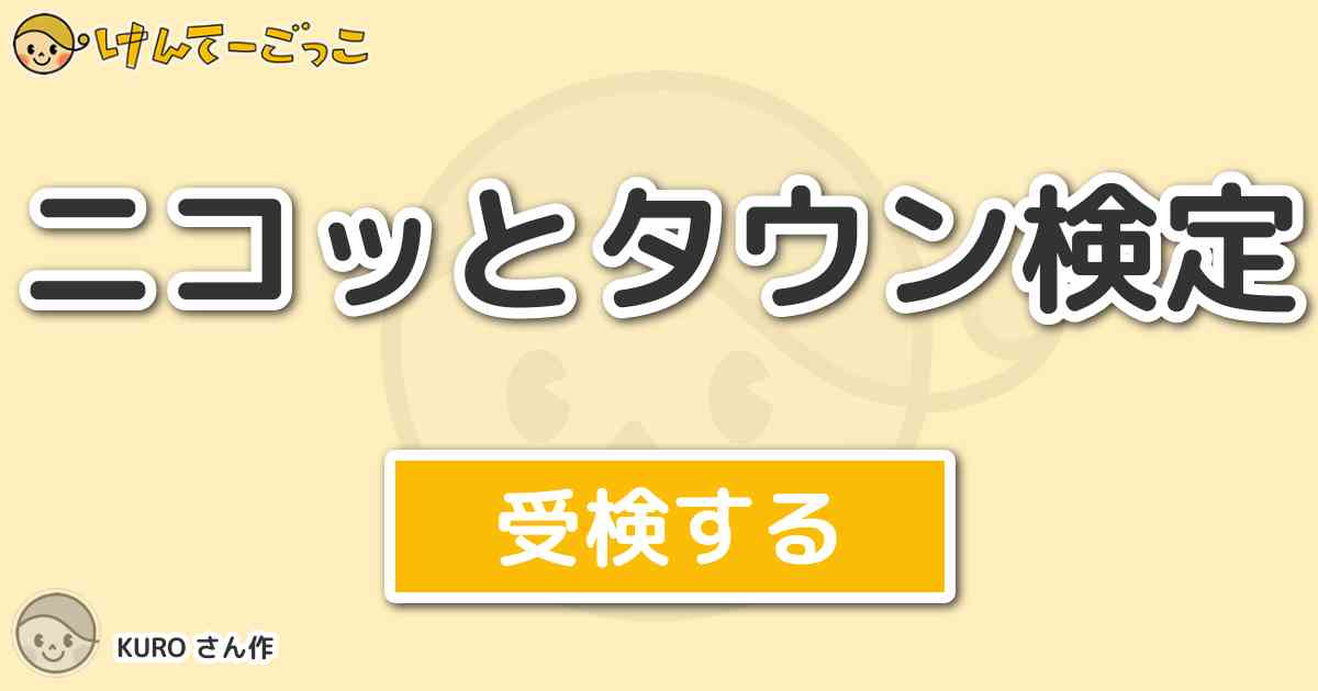 ニコッとタウン検定より出題 問題 ニコットタウンで1番価値が高いアイテムは けんてーごっこ みんなが作った検定クイズが50万問以上