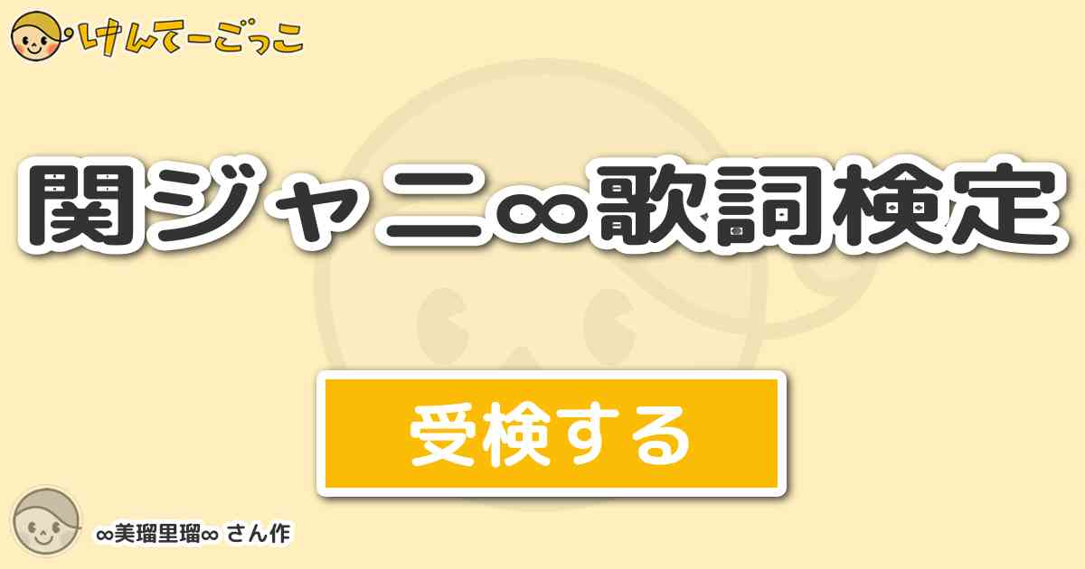 関ジャニ 歌詞検定 By 美瑠里瑠 けんてーごっこ みんなが作った検定クイズが50万問以上
