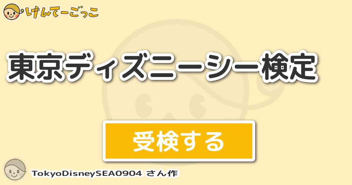 東京ディズニーシー検定 By Tokyodisneysea0904 けんてーごっこ みんなが作った検定クイズが50万問以上