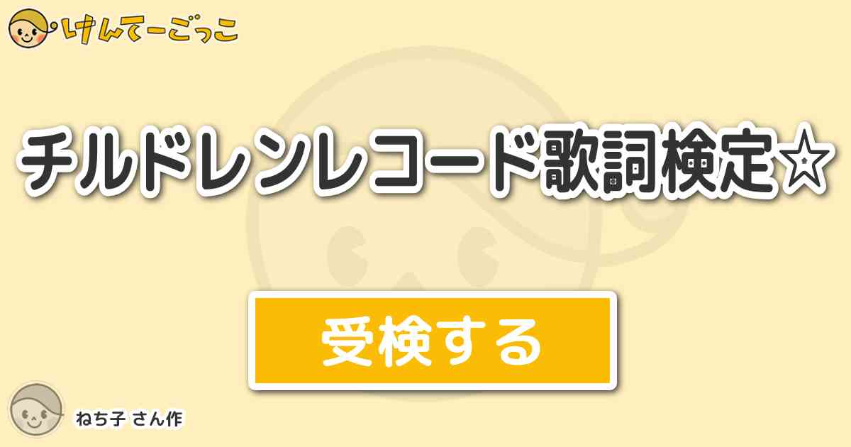 チルドレンレコード歌詞検定 より出題 問題 白いイヤホンを耳にあて 少しニヤッとして合図する けんてーごっこ みんなが作った検定クイズが50万問以上