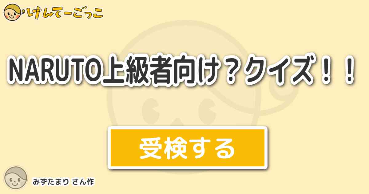 Naruto上級者向け クイズ By みずたまり けんてーごっこ みんなが作った検定クイズが50万問以上