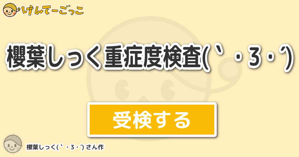櫻葉しっく重症度検査 3 By 櫻葉しっく 3 けんてーごっこ みんなが作った検定クイズが50万問以上