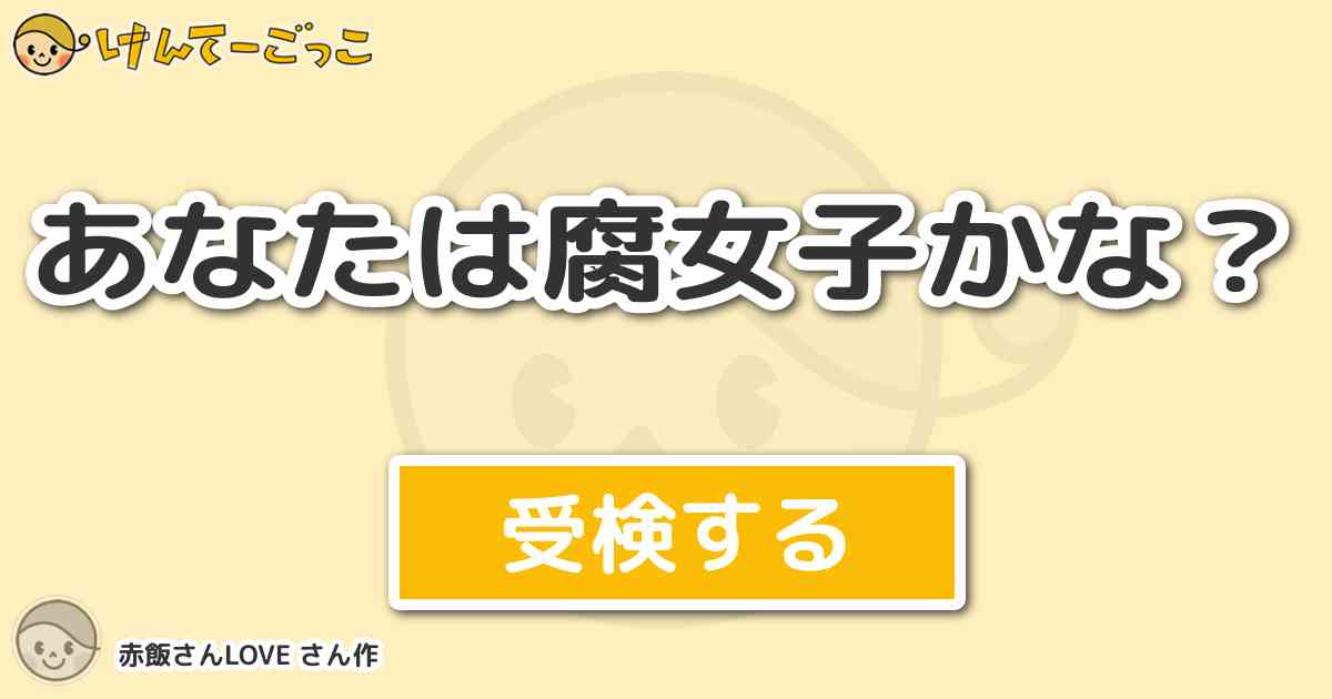 あなたは腐女子かな By 赤飯さんlove けんてーごっこ みんなが作った検定クイズが50万問以上