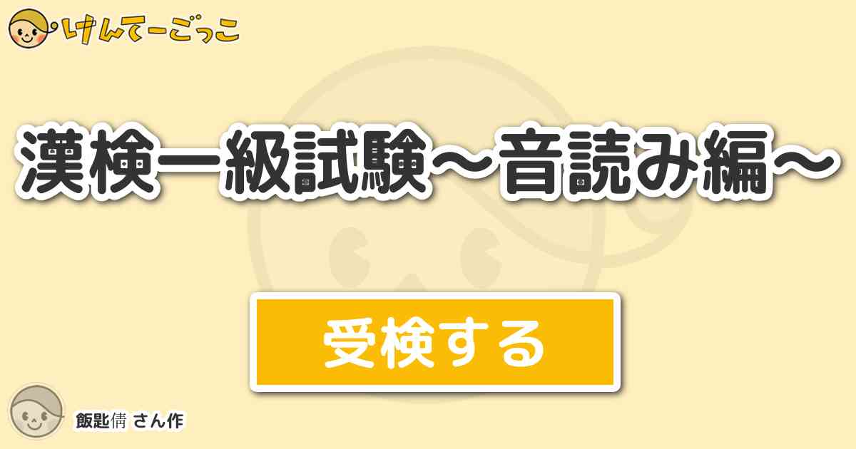 漢検一級試験 音読み編 By 飯匙倩 けんてーごっこ みんなが作った検定クイズが50万問以上