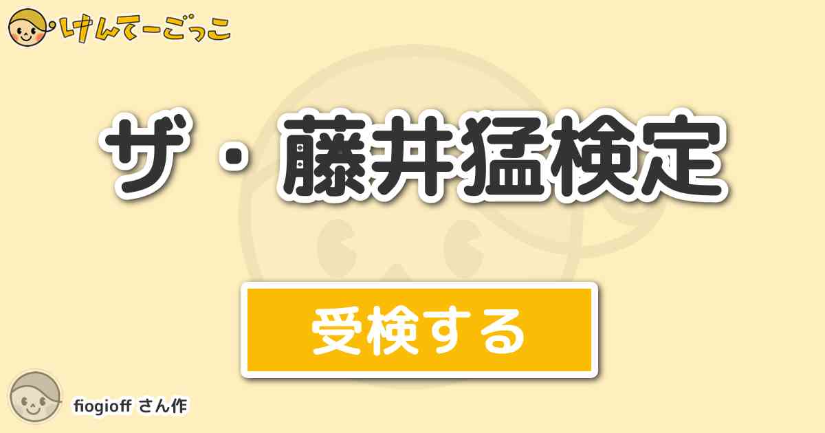ザ 藤井猛検定より出題 問題 藤井猛先生と言えば終盤のファンタも有名ですが 当時の羽生善治の一戦で痛 けんてーごっこ みんなが作った検定クイズが50万問以上
