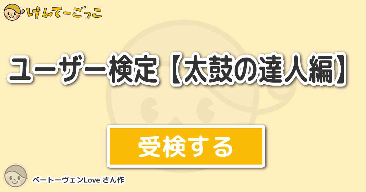 ユーザー検定 太鼓の達人編 By ベートーヴェンlove けんてーごっこ みんなが作った検定クイズが50万問以上